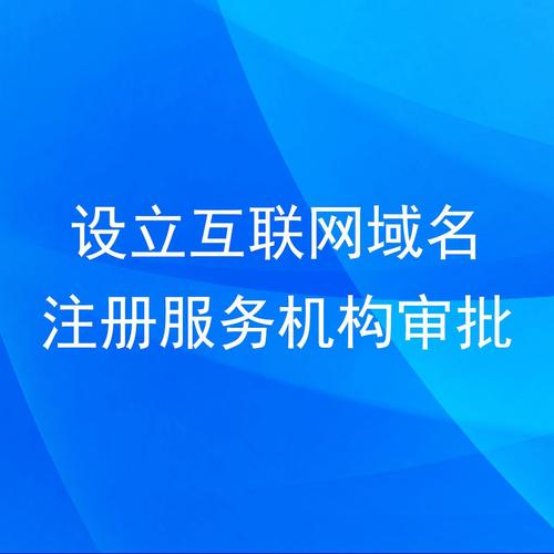 设立互联网域名注册服务机构审批