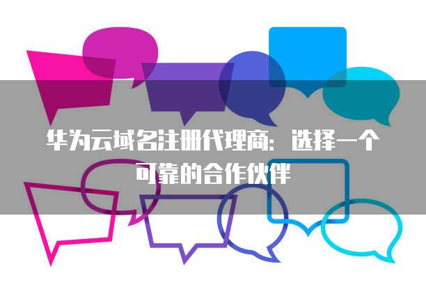 华为伙伴注册